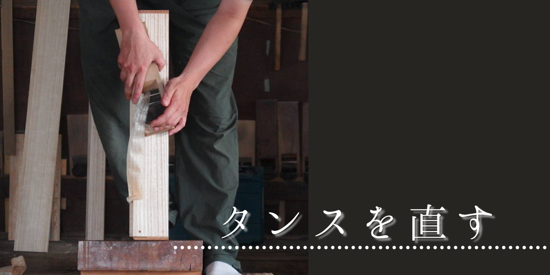 タンスのお直しについて|横溝タンス店