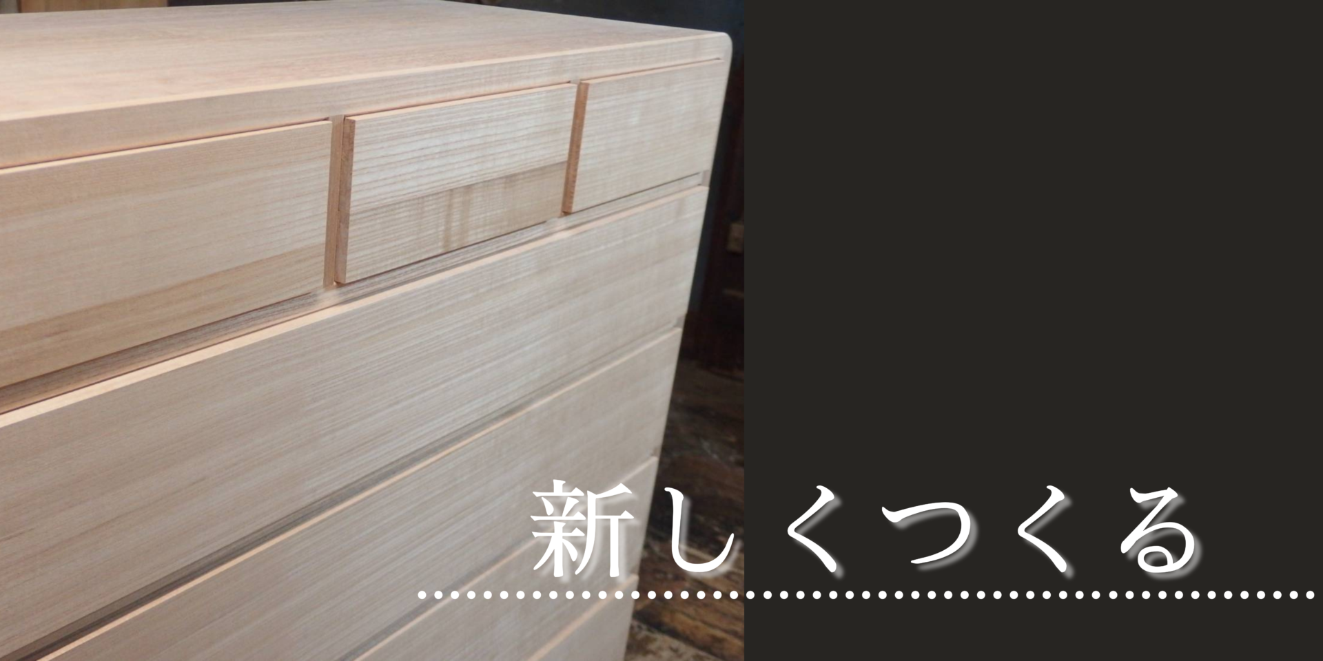タンスの新品作成について|横溝タンス店